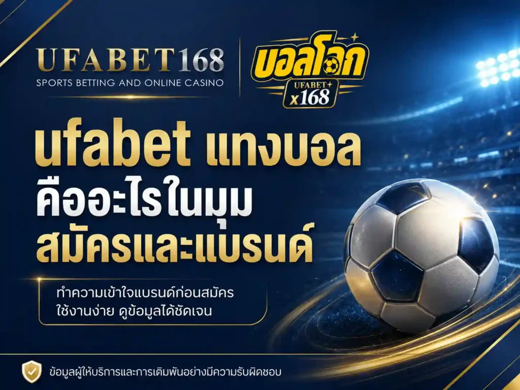 ufabetแทงบอล