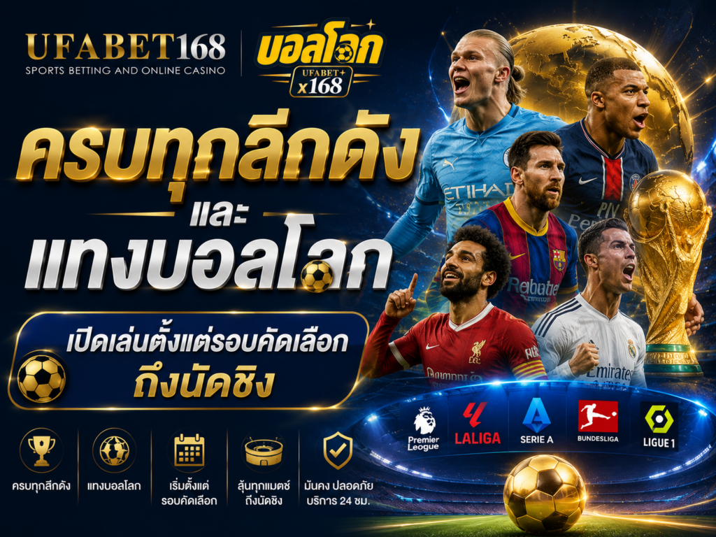 แทงบอลโลก