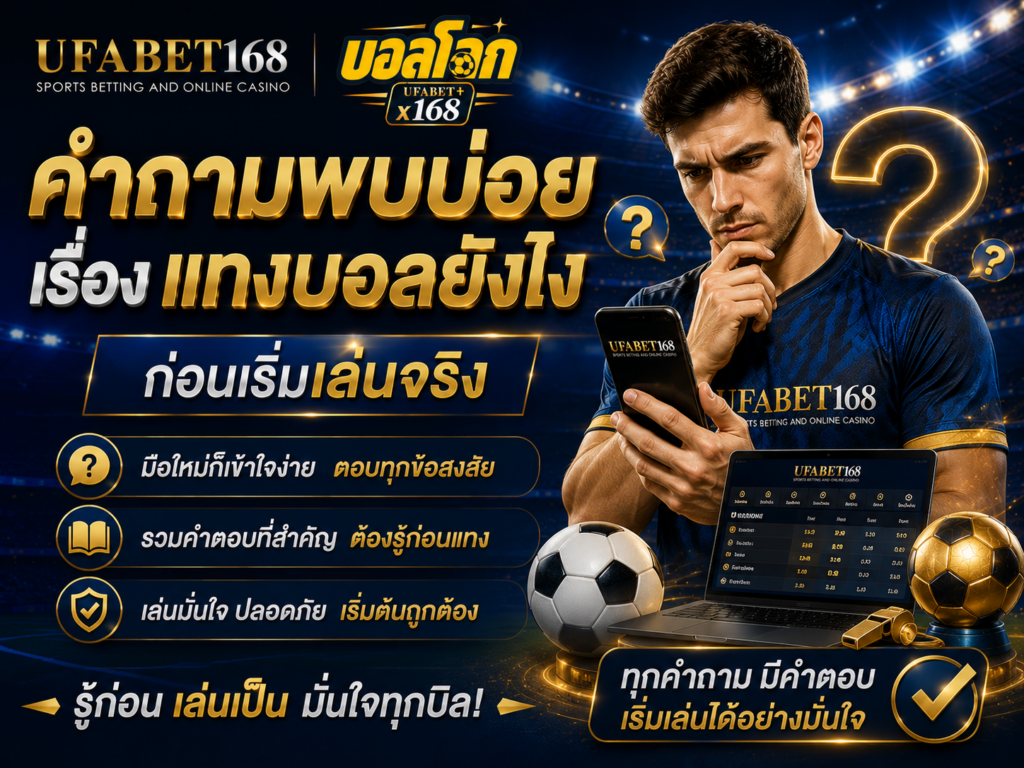 FAQ แทงบอลยังไง