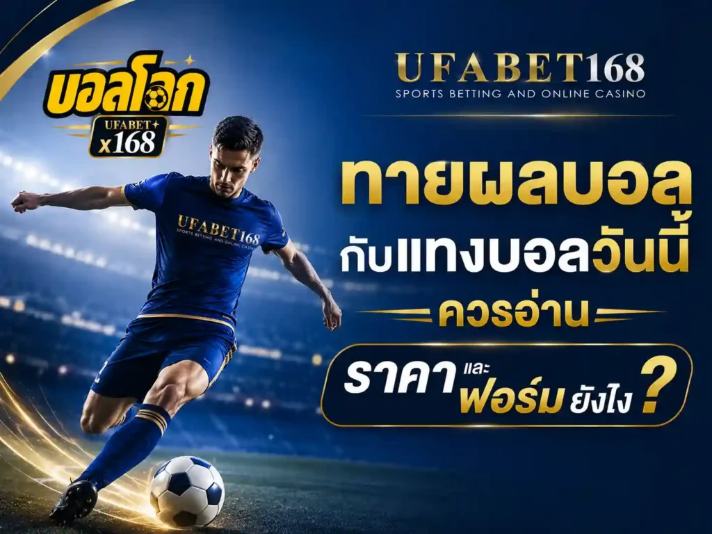 แทงบอล
