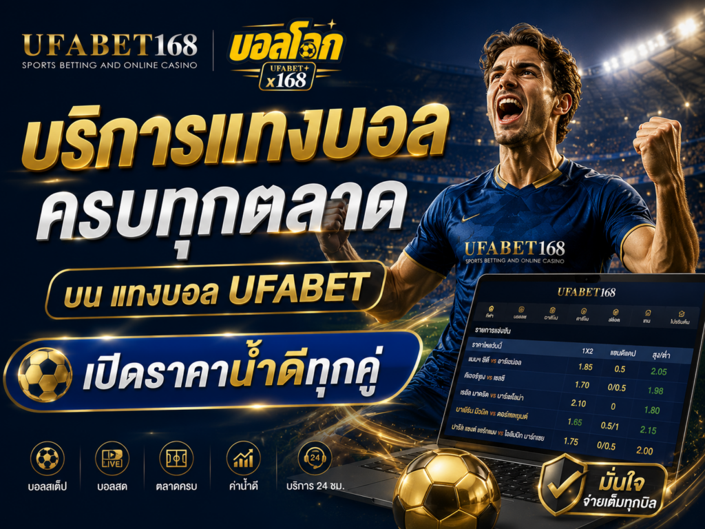 แทงบอล ufabet