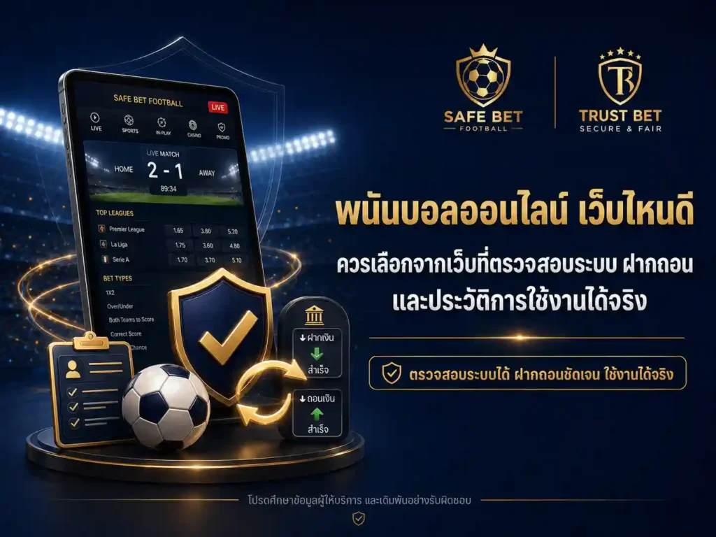 พนันบอลออนไลน์ เว็บไหนดี