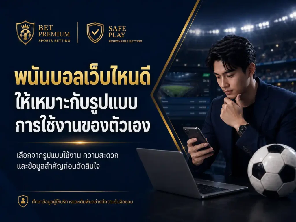 พนันบอลเว็บไหนดี