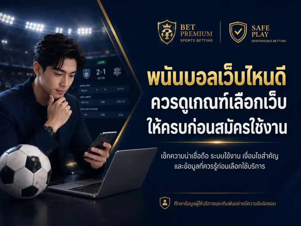 พนันบอล