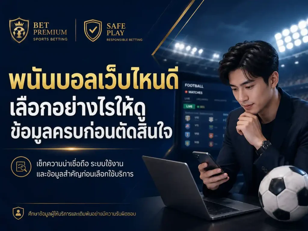 เว็บพนันบอลเว็บ