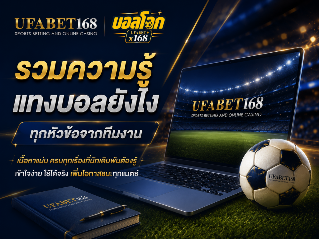 รวมความรู้ แทงบอลยังไง