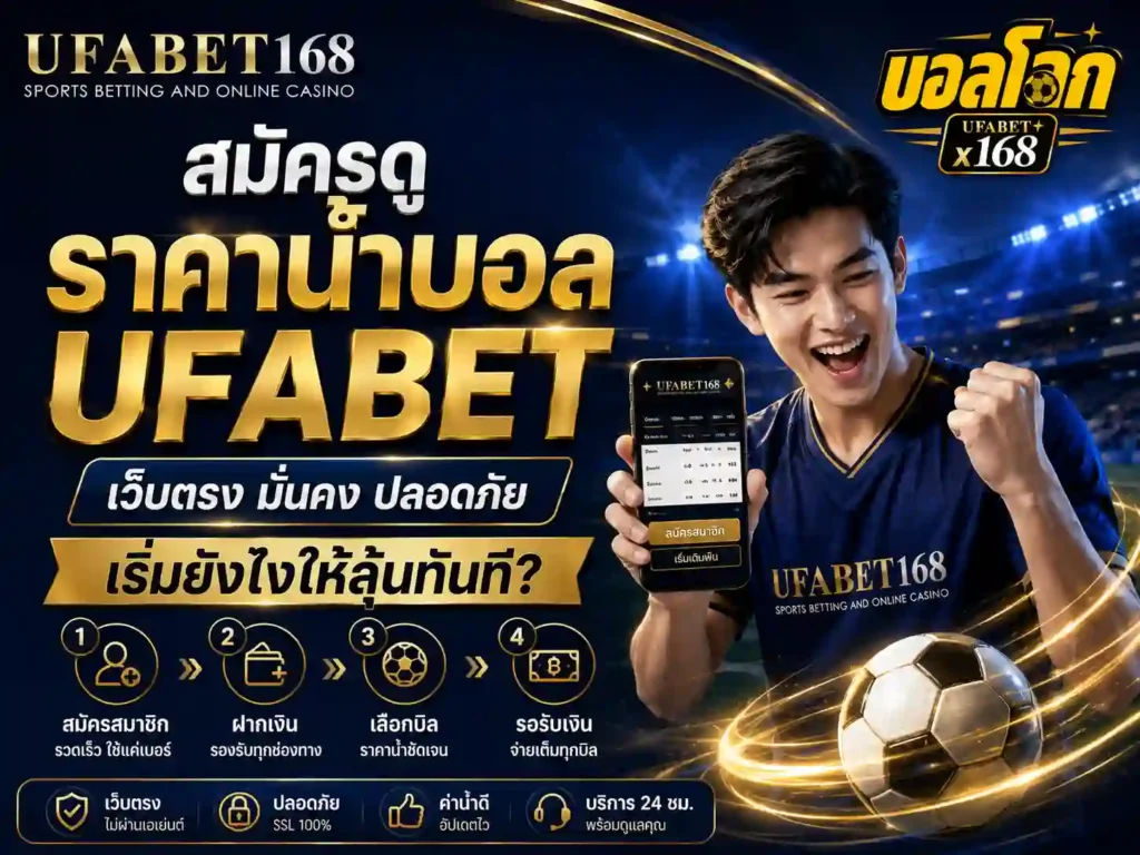 สมัครดูราคาน้ำบอล