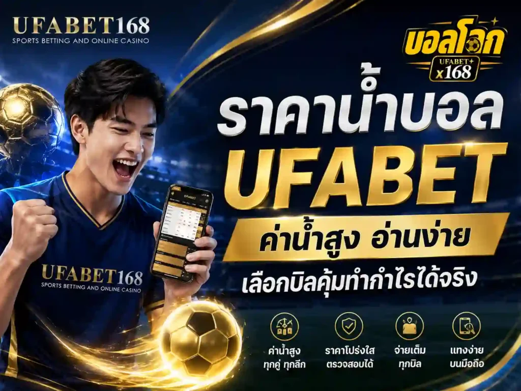ราคาน้ำบอล