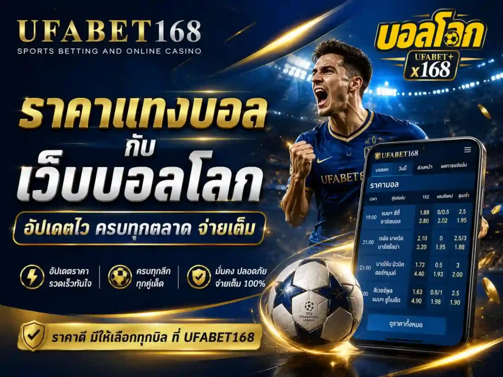 ราคาแทงบอล