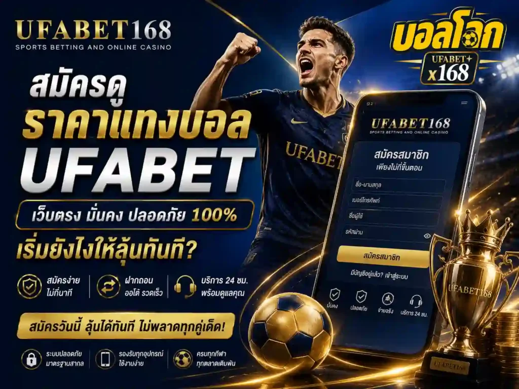 สมัครดูราคาแทงบอล