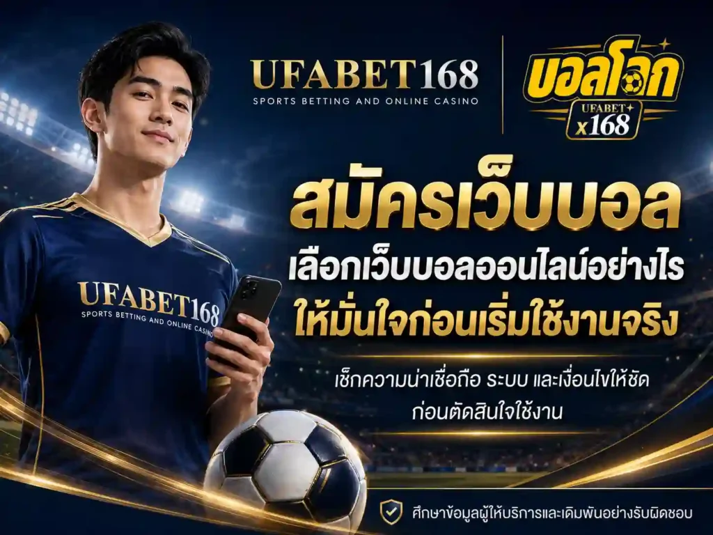 สมัครเว็บบอลออนไลน์
