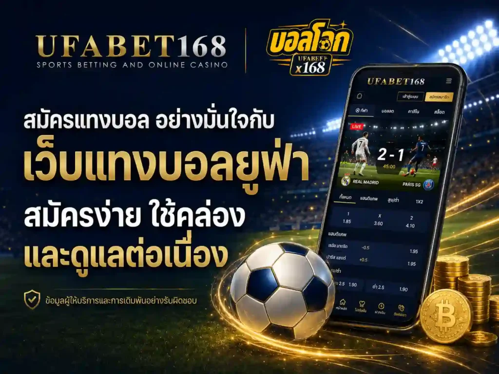 สมัครเว็บบอลออนไลน์