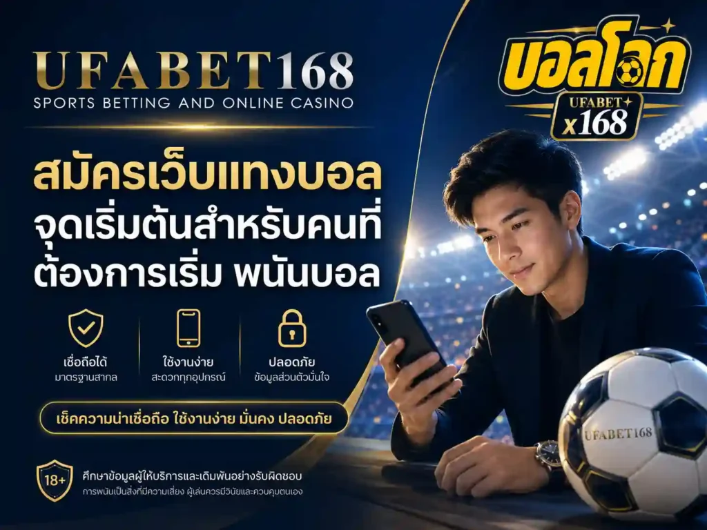 เว็บแทงบอล