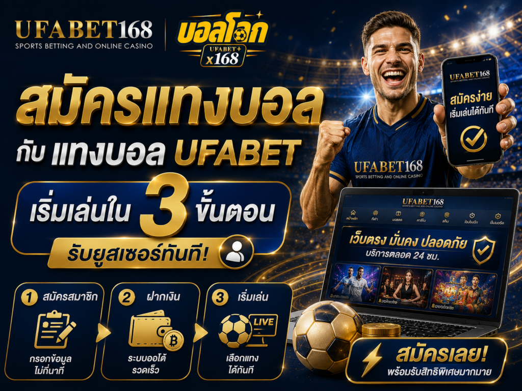 สมัครแทงบอลออนไลน์
