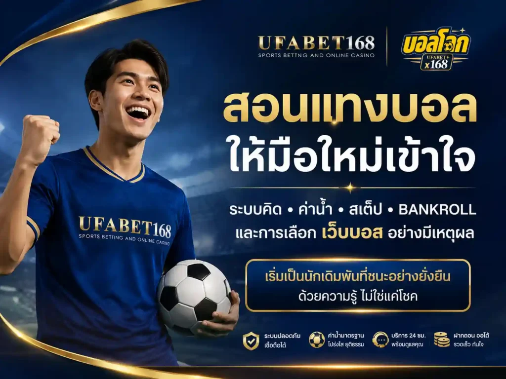 สอนแทงบอลออนไลน์