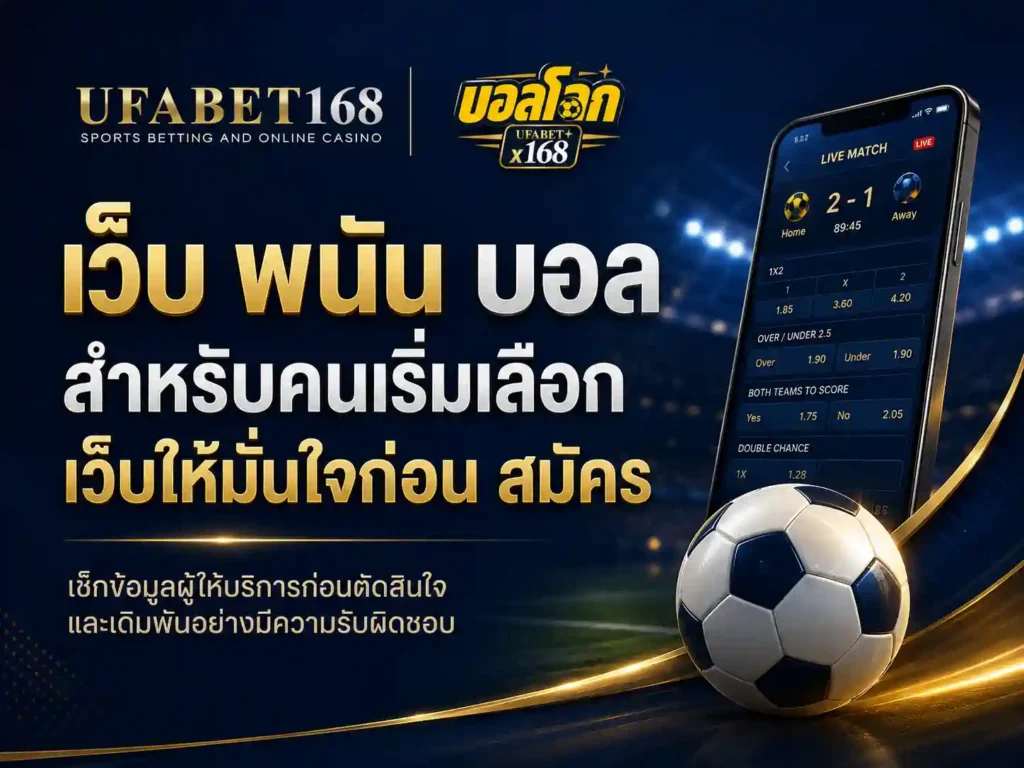 เว็บ บอล