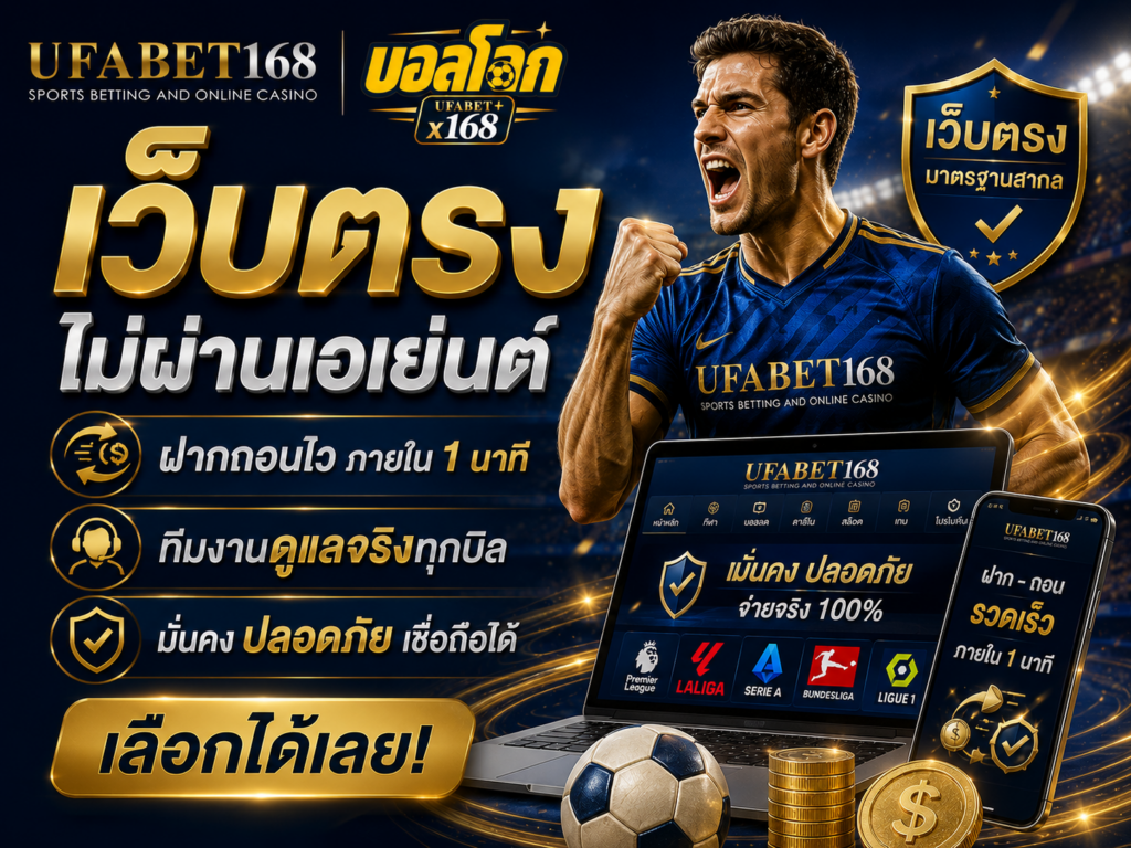 เว็บตรงแทงบอล