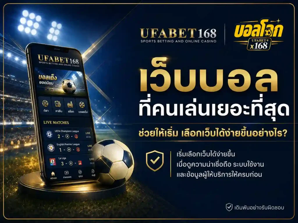 เว็บบอลที่คนเล่นเยอะที่สุด