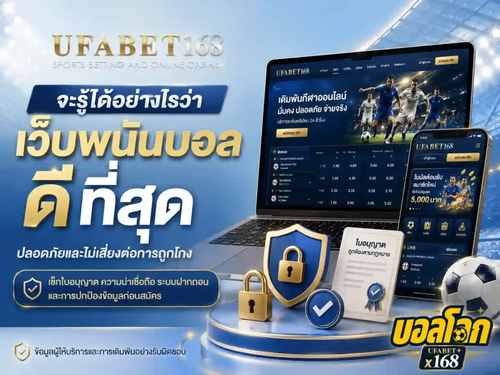 เว็บพนันบอล ดีที่สุด