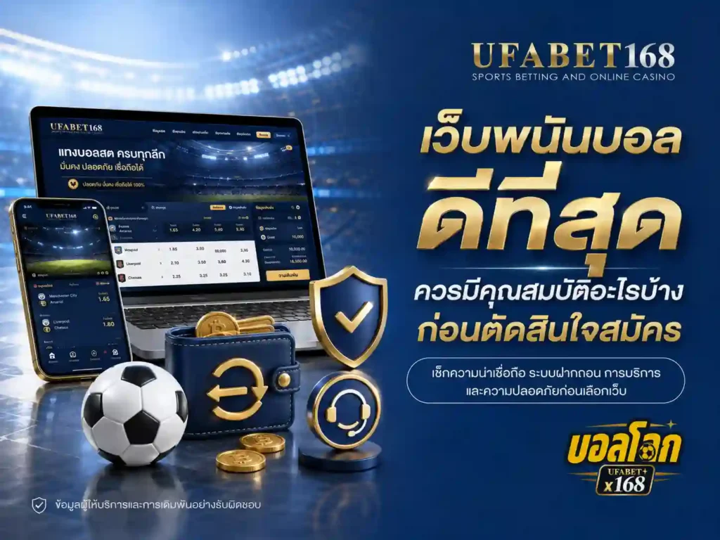 เว็บบอลดีที่สุด