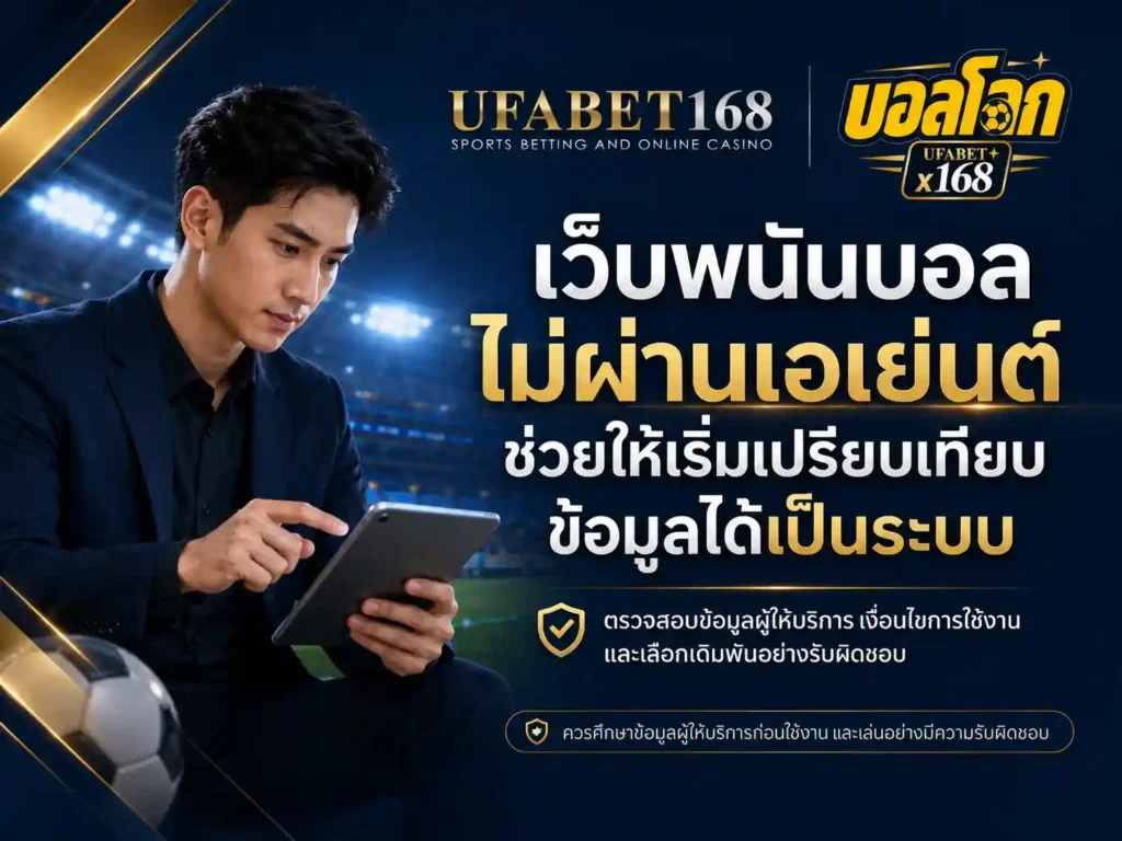 เว็บพนันบอล ไม่ผ่านเอเย่นต์