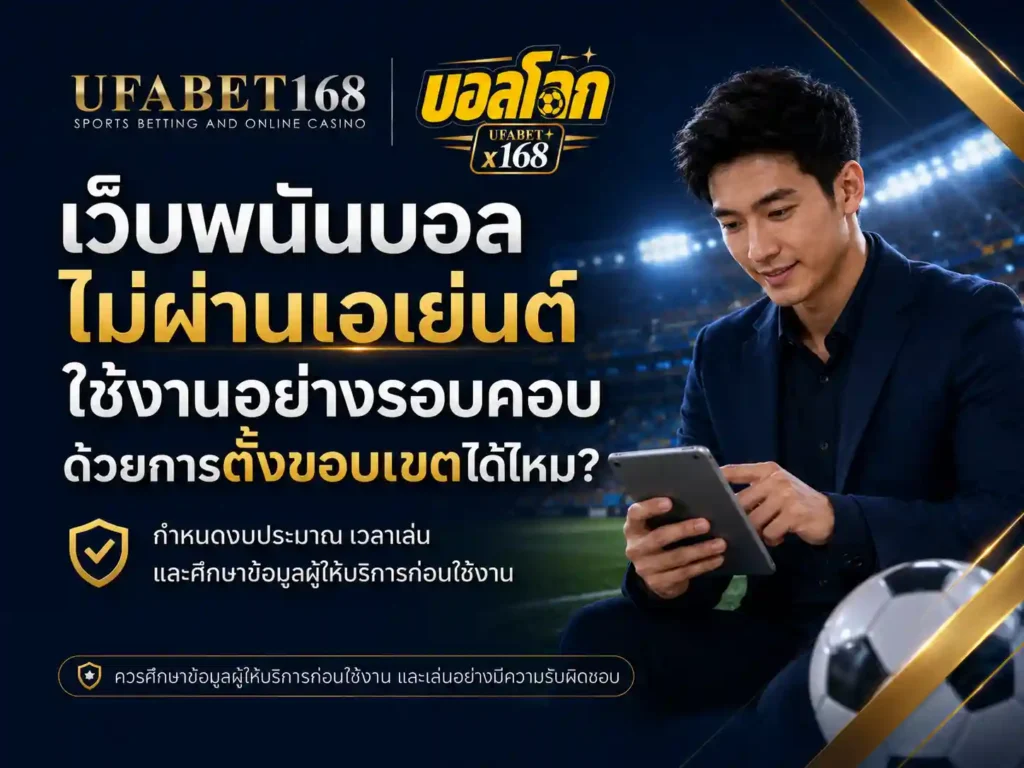 เว็บพนันบอลออนไลน์