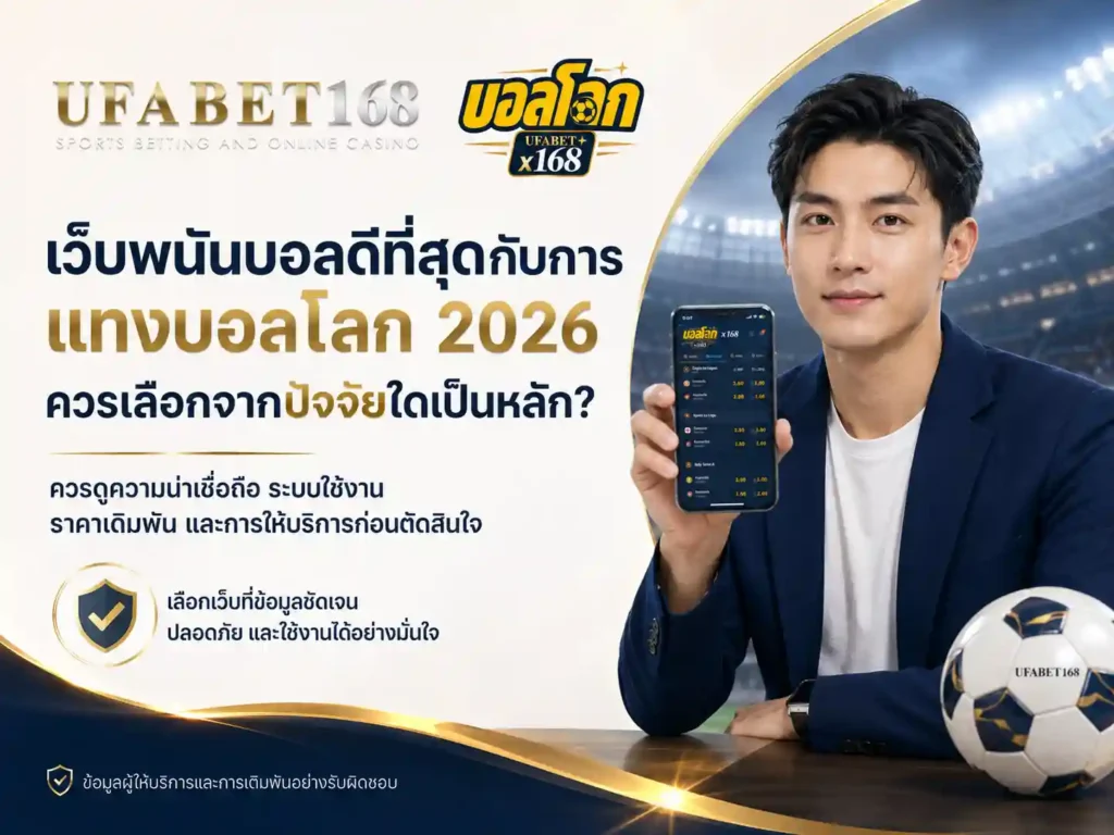 เว็บพนันบอลดีที่สุด