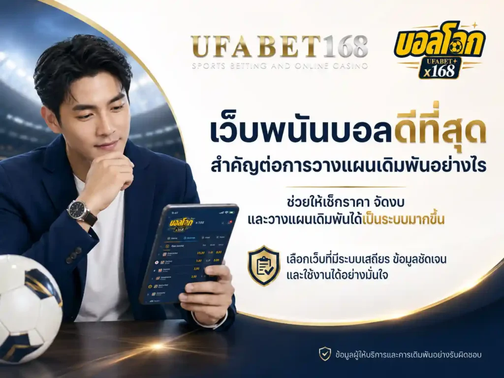 เว็บพนันบอล
