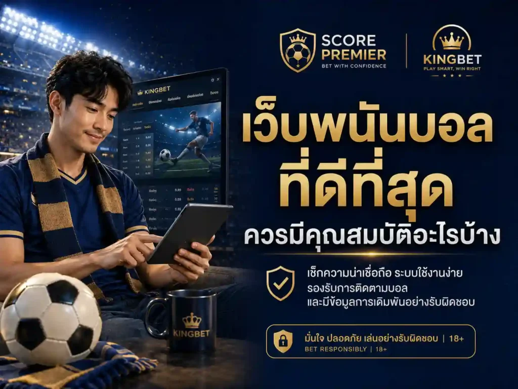 เว็บพนันบอลที่ดีที่สุด