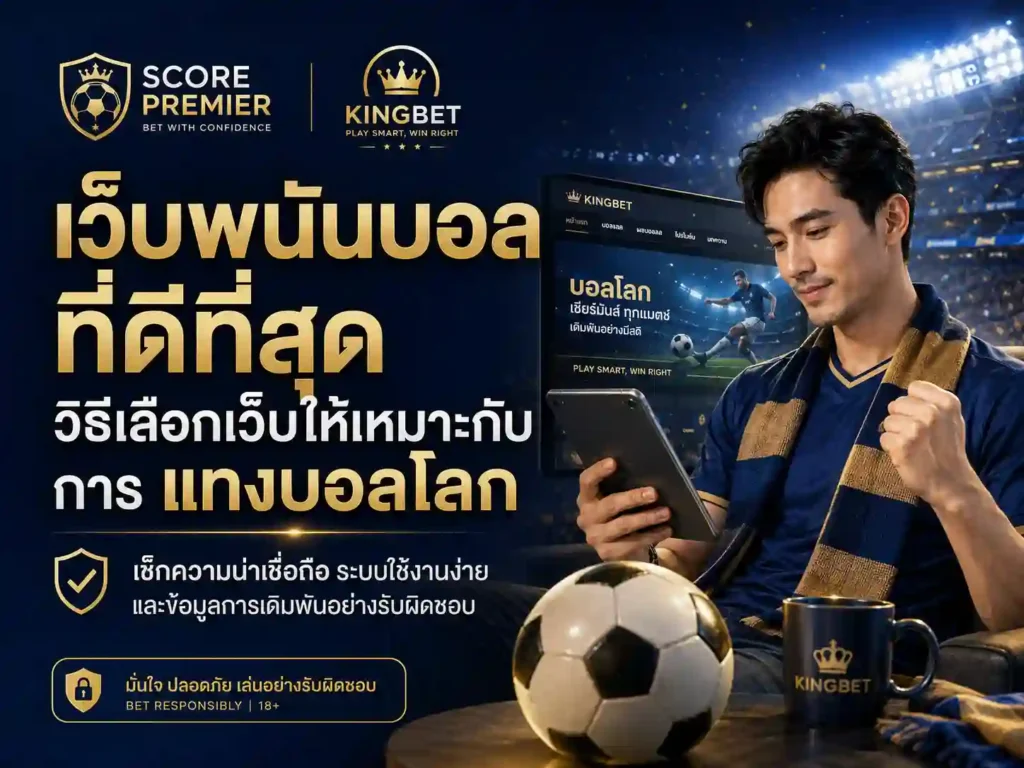 เว็บพนันบอล