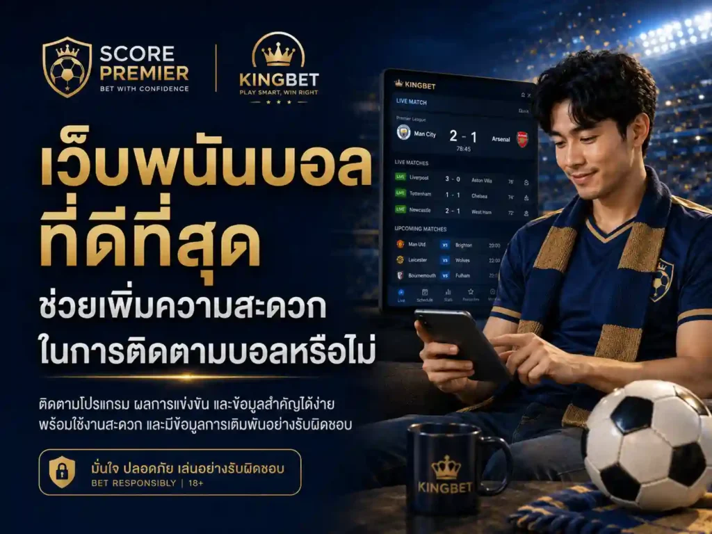 เว็บพนันบอลที่ดีที่สุด