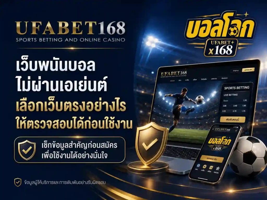 เว็บพนันบอลไม่ผ่านเอเย่นต์