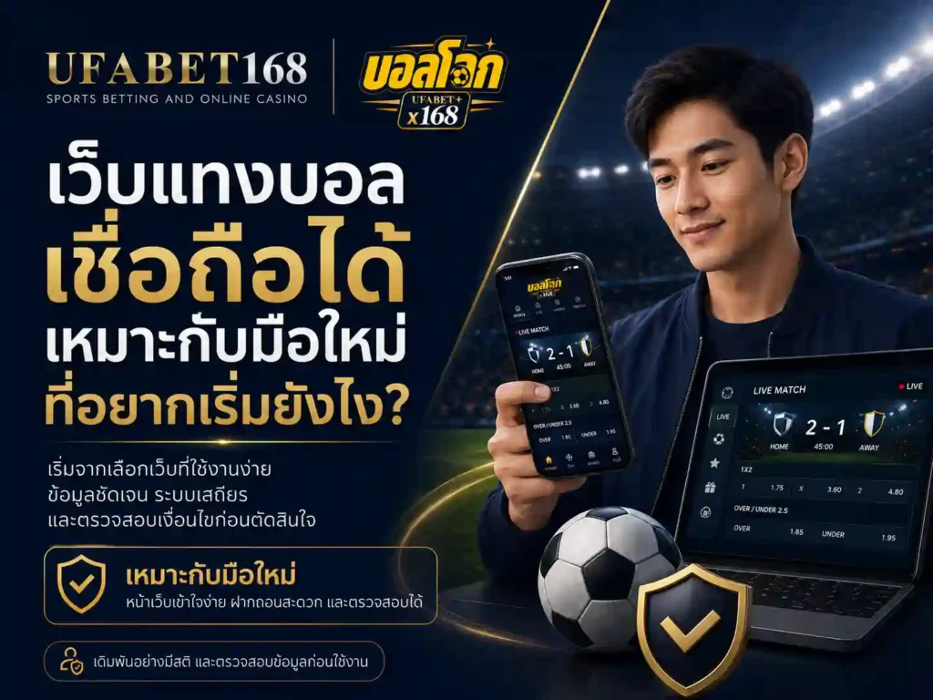 เว็บแทงบอล เชื่อถือได้