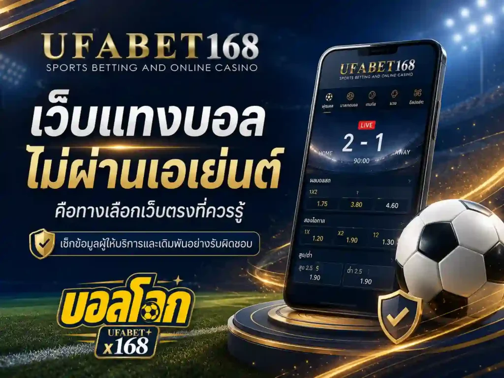 เว็บแทงบอล ไม่ผ่านเอเย่นต์