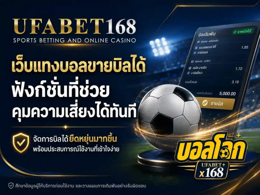 เว็บแทงบอลขายบิลได้