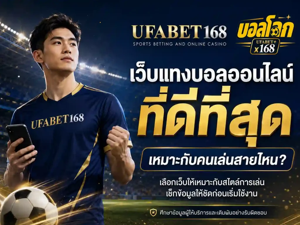 เว็บแทงบอลออนไลน์ที่ดีที่สุด