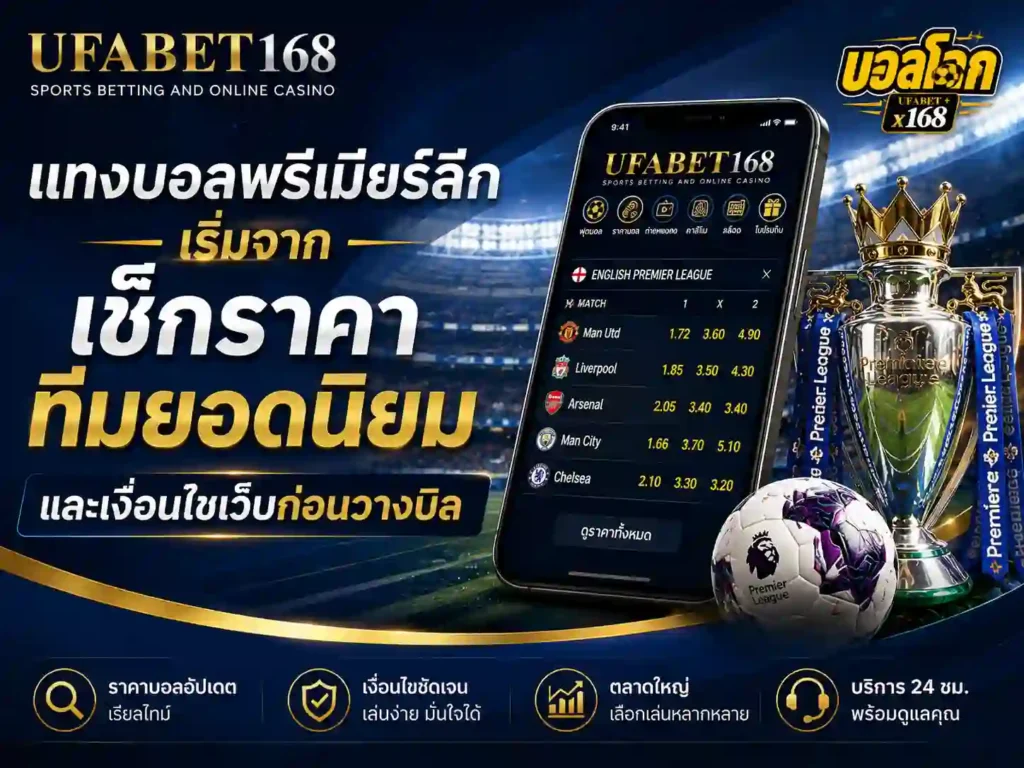 แทงบอลพรีเมียร์ลีกสด