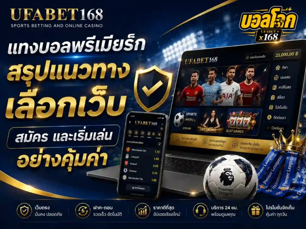 แทงบอลพรีเมียร์