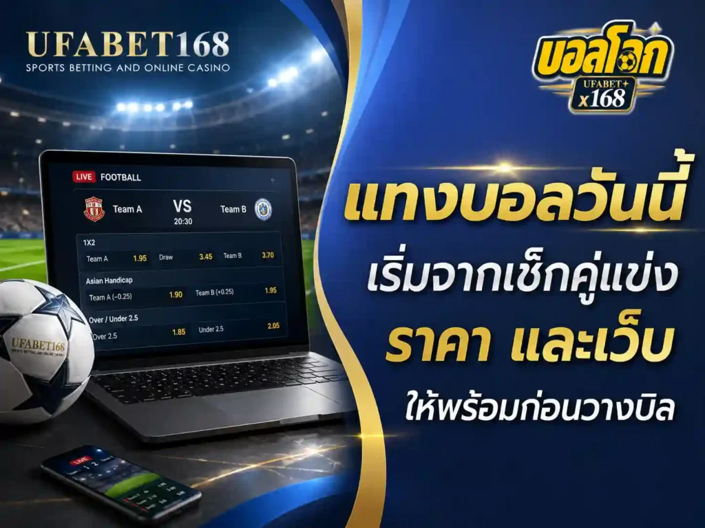 แทงบอลออนไลน์