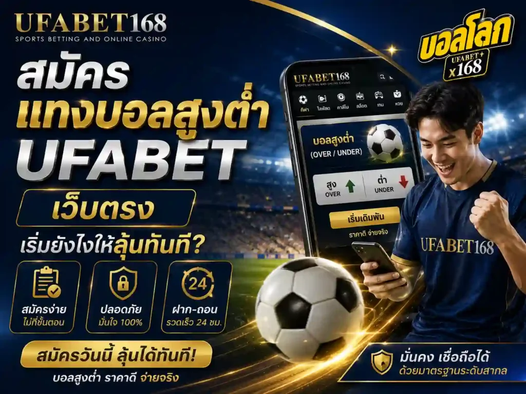 สมัครแทงบอลสูงต่ำ