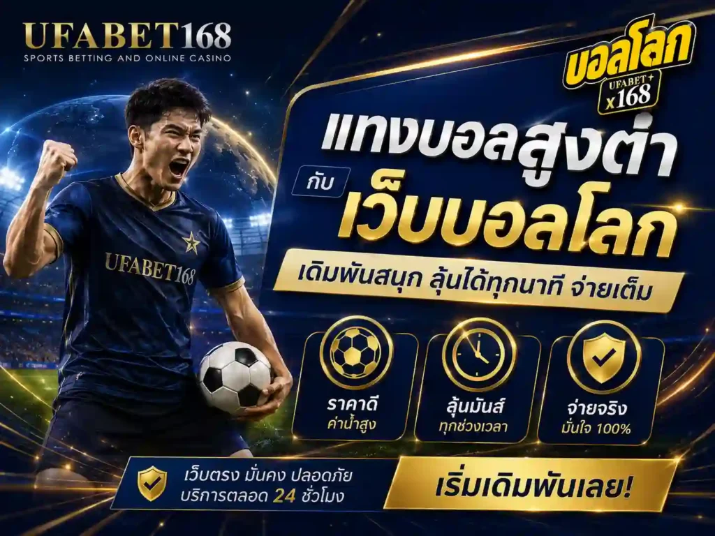 แทงบอลโลกสูงต่ำ