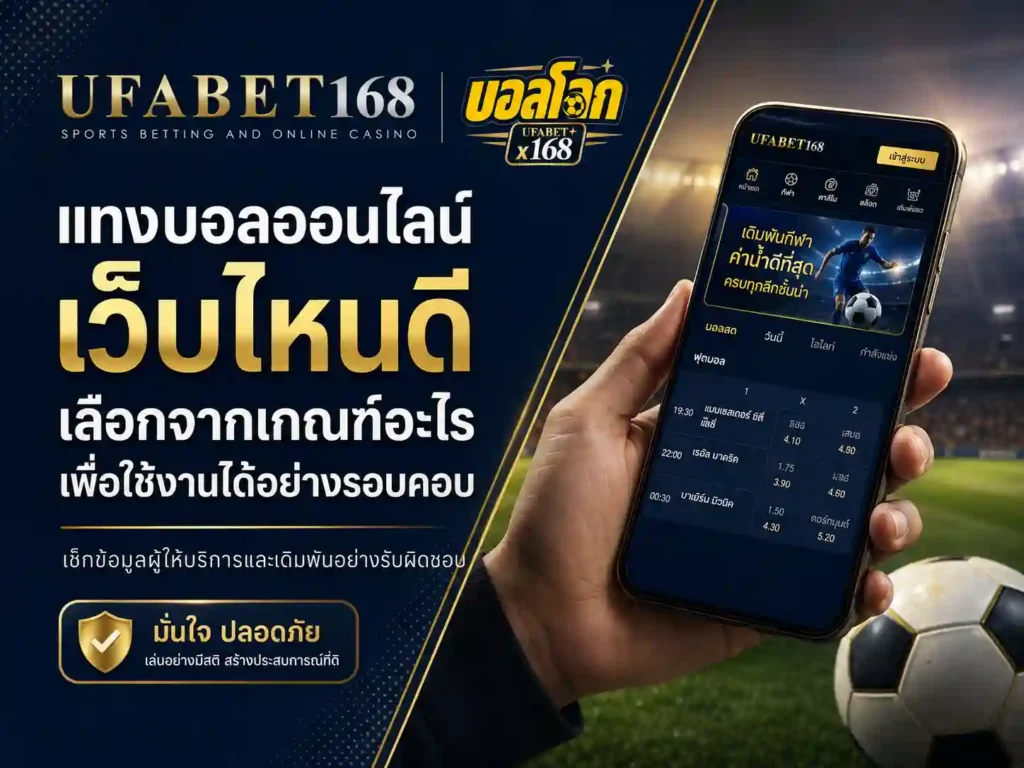 แทงบอลออนไลน์เว็บไหนดี