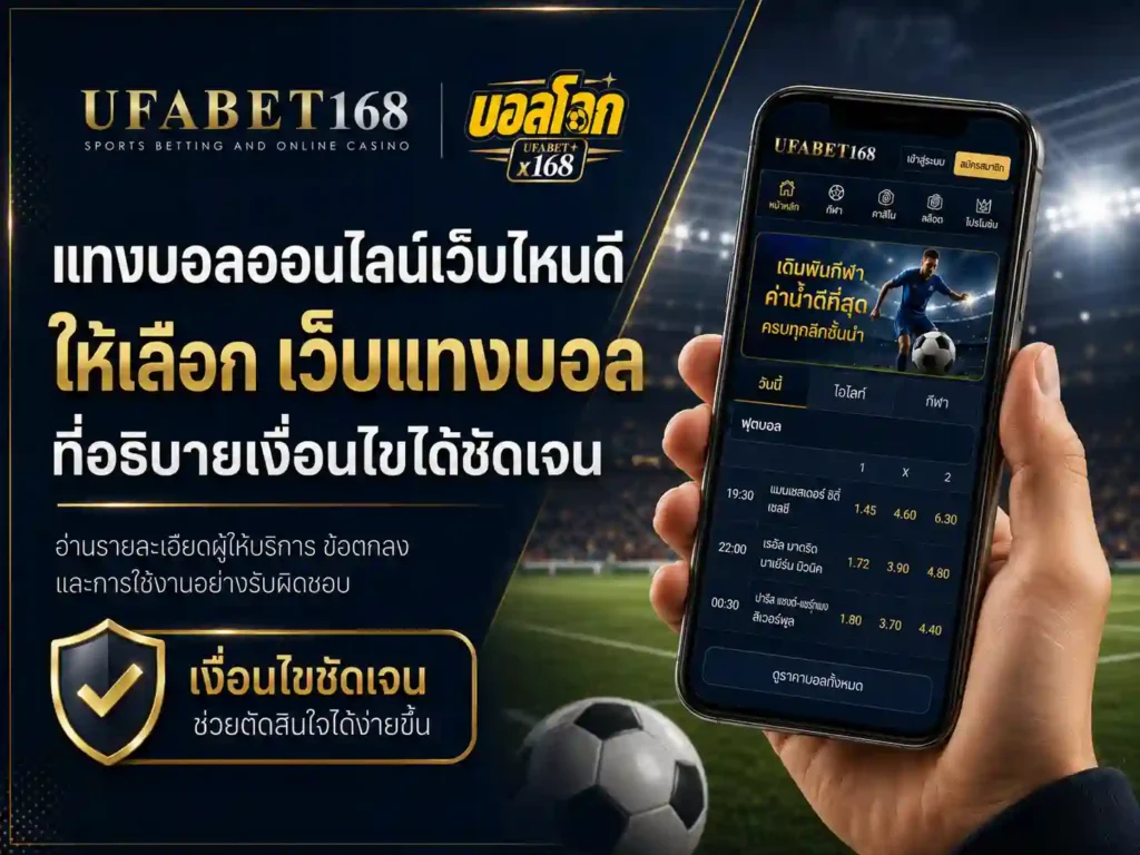 แทงบอลออนไลน์เว็บไหน