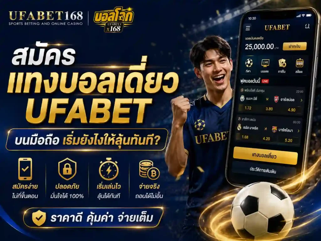 สมัครแทงบอลเดี่ยว