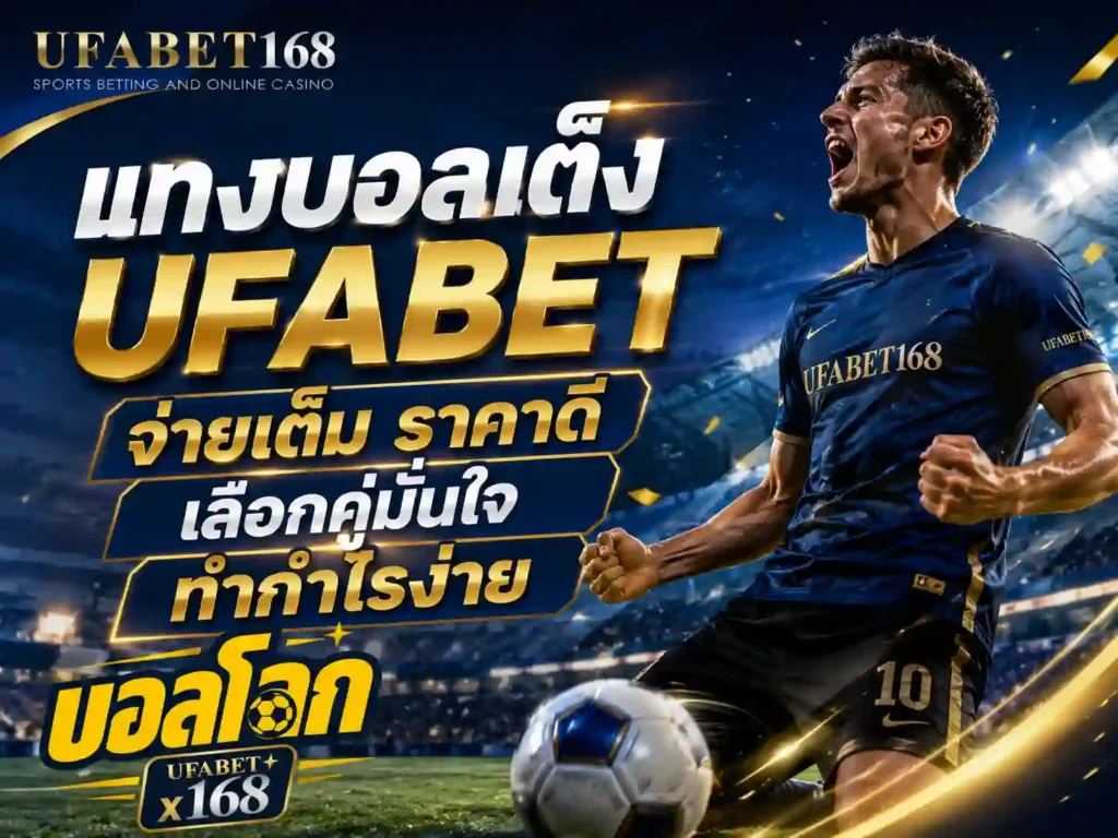 แทงบอลเต็ง