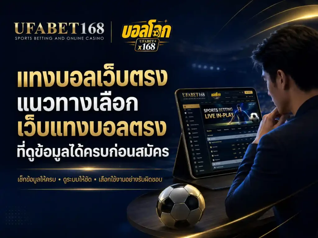 เว็บตรงแทงบอล