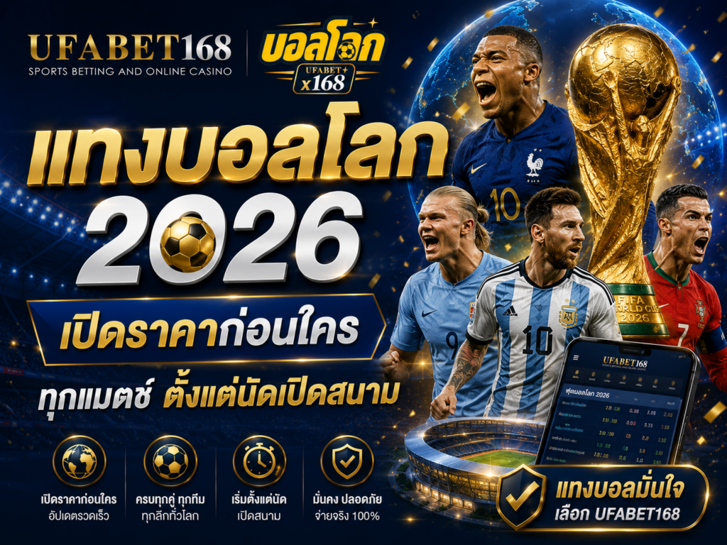 แทงบอลโลก 2026