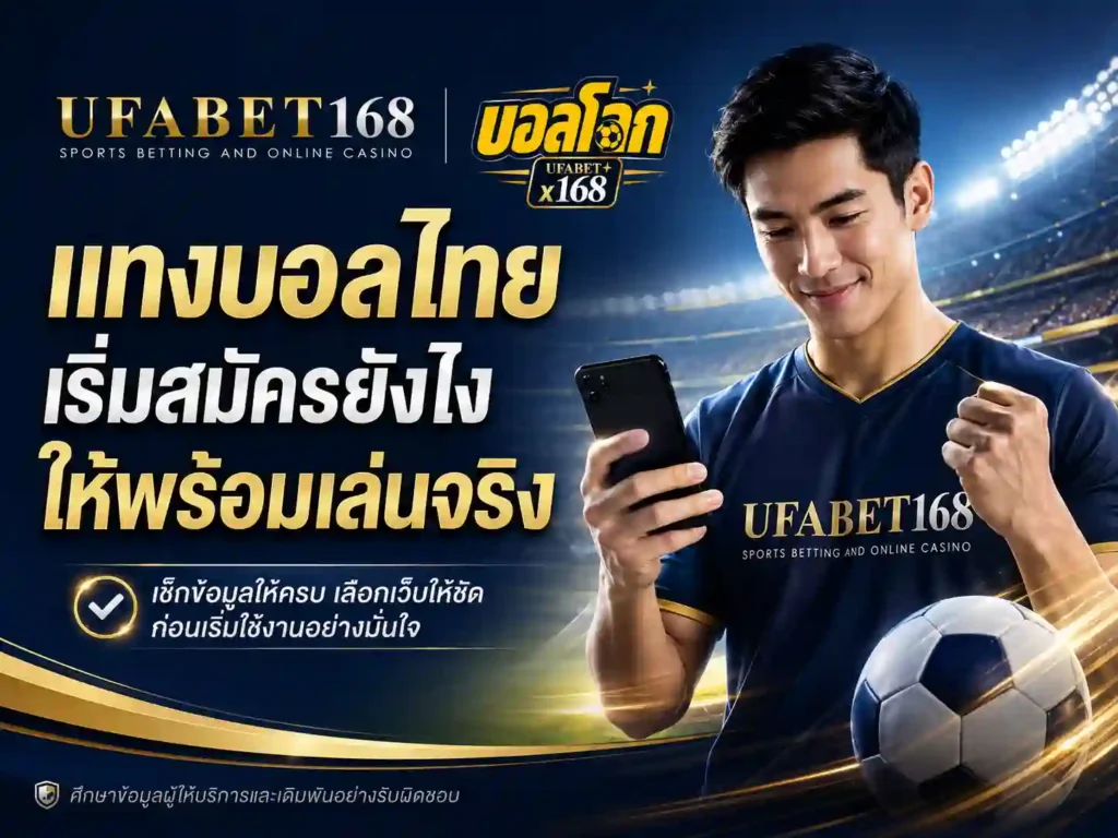 แทงบอลไทยสด