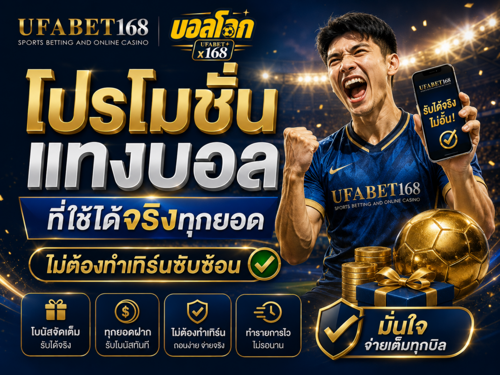โปรโมชั่นแทงบอล