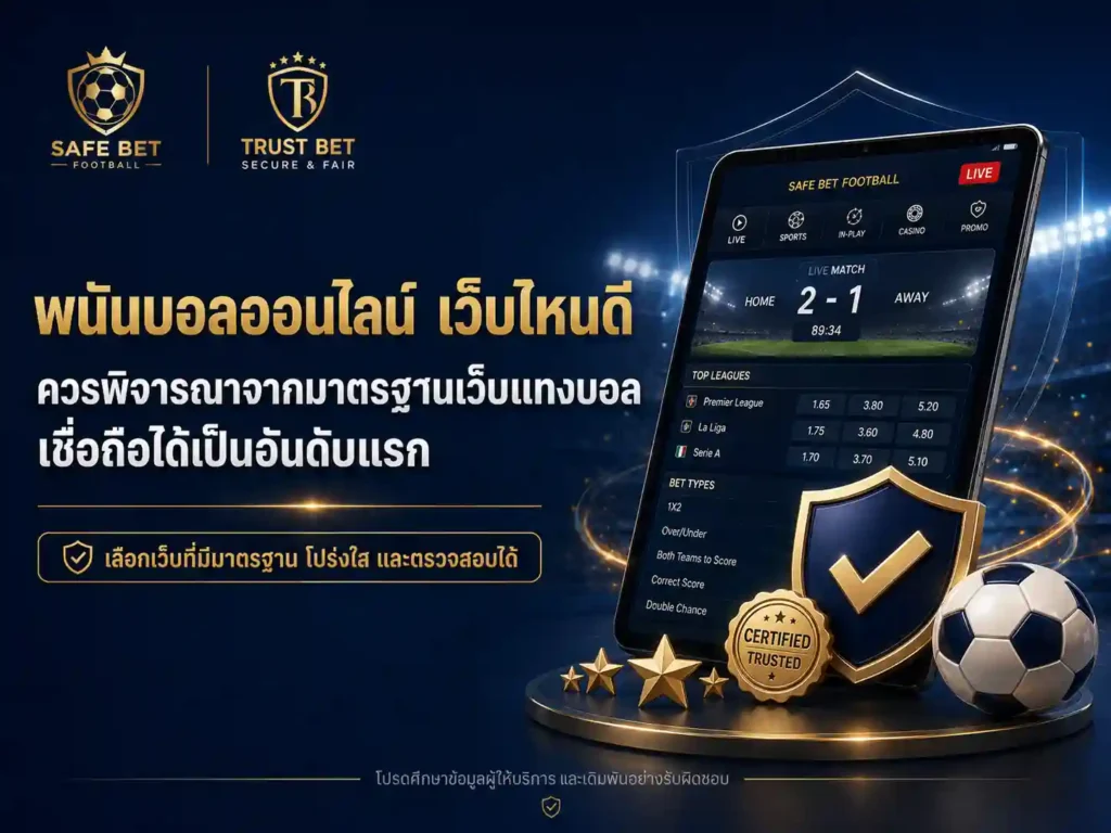 เว็บพนันบอลออนไลน์